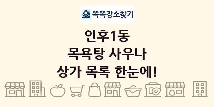 인후1동 목욕탕 사우나 상가 목록 및 정보