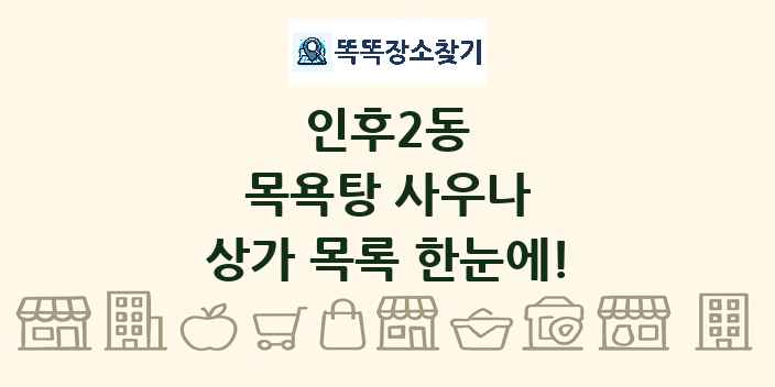 인후2동 목욕탕 사우나 상가 목록 및 정보