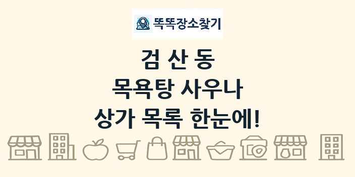 검산동 목욕탕 사우나 상가 목록 및 정보