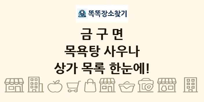 금구면 목욕탕 사우나 상가 목록 및 정보