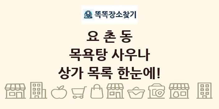 요촌동 목욕탕 사우나 상가 목록 및 정보