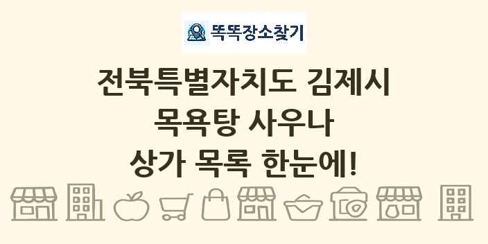 전북특별자치도 김제시 목욕탕 사우나 상가 목록 및 정보