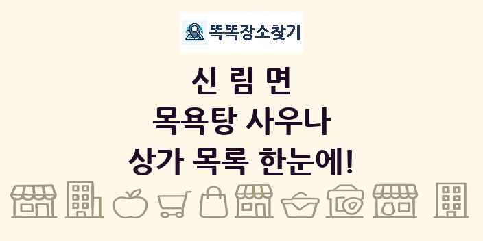 신림면 목욕탕 사우나 상가 목록 및 정보