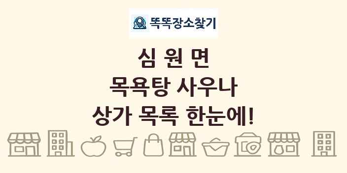 심원면 목욕탕 사우나 상가 목록 및 정보
