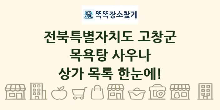 전북특별자치도 고창군 목욕탕 사우나 상가 목록 및 정보