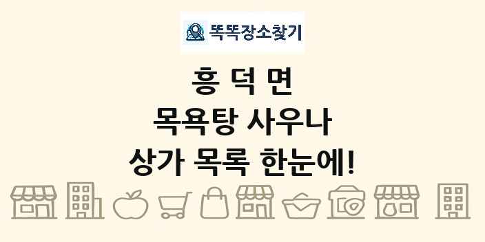흥덕면 목욕탕 사우나 상가 목록 및 정보