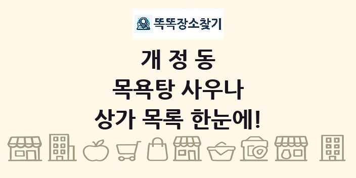 개정동 목욕탕 사우나 상가 목록 및 정보