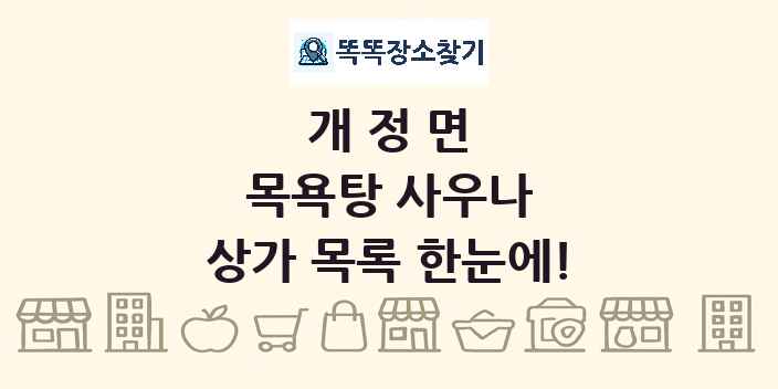 개정면 목욕탕 사우나 상가 목록 및 정보