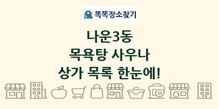 나운3동 목욕탕 사우나 상가 목록 및 정보