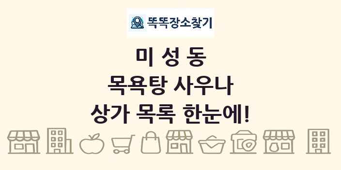 미성동 목욕탕 사우나 상가 목록 및 정보