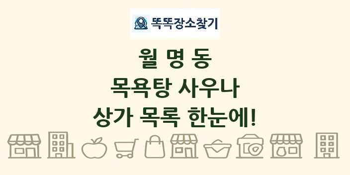 월명동 목욕탕 사우나 상가 목록 및 정보