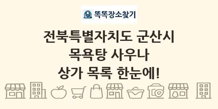 전북특별자치도 군산시 목욕탕 사우나 상가 목록 및 정보