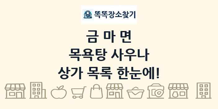 금마면 목욕탕 사우나 상가 목록 및 정보