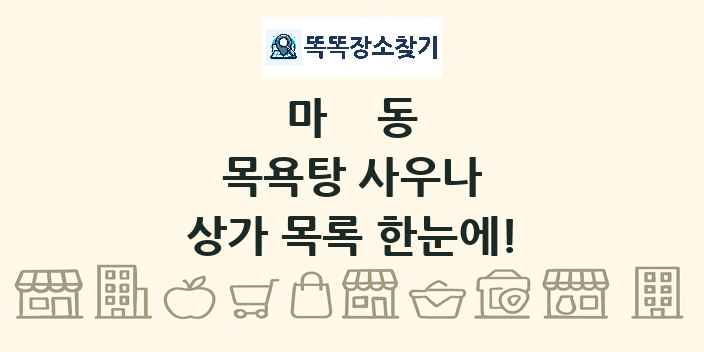 마동 목욕탕 사우나 상가 목록 및 정보