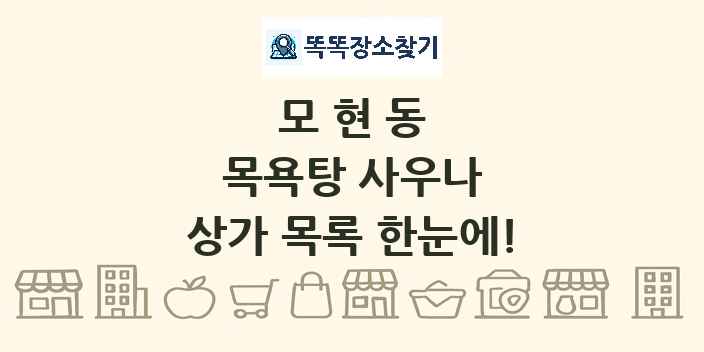 모현동 목욕탕 사우나 상가 목록 및 정보