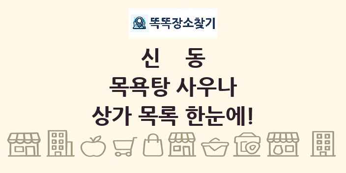 신동 목욕탕 사우나 상가 목록 및 정보
