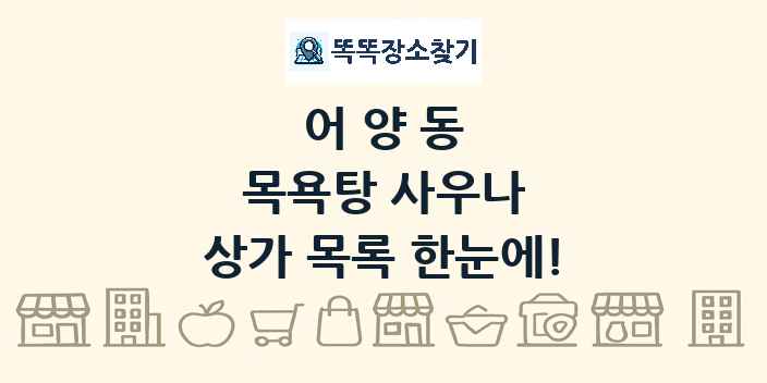 어양동 목욕탕 사우나 상가 목록 및 정보