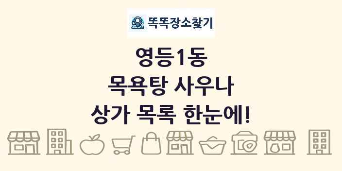 영등1동 목욕탕 사우나 상가 목록 및 정보