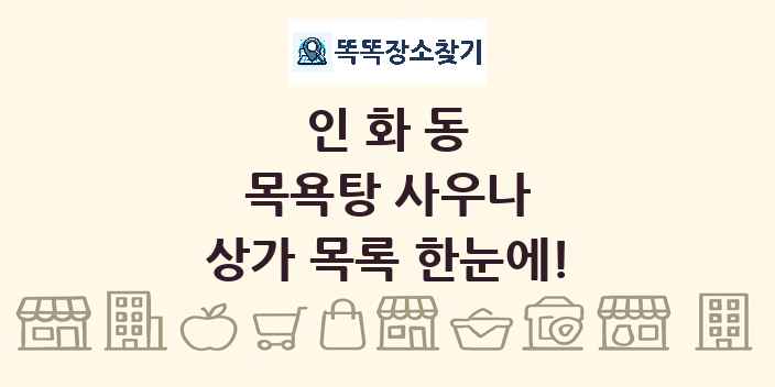 인화동 목욕탕 사우나 상가 목록 및 정보