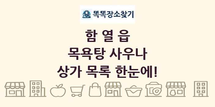 함열읍 목욕탕 사우나 상가 목록 및 정보