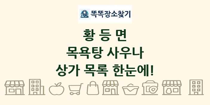 황등면 목욕탕 사우나 상가 목록 및 정보