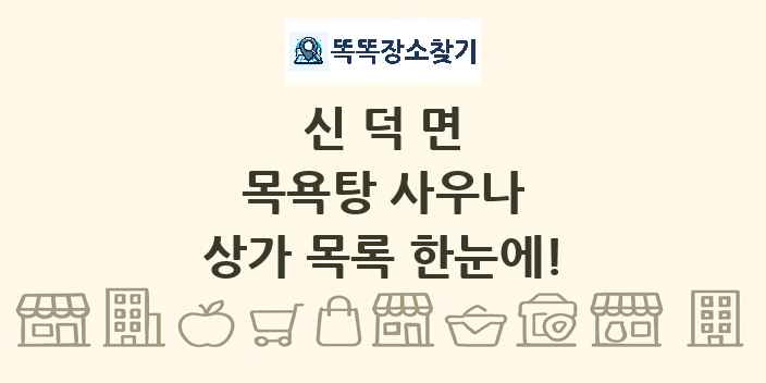 신덕면 목욕탕 사우나 상가 목록 및 정보