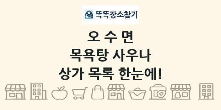 오수면 목욕탕 사우나 상가 목록 및 정보