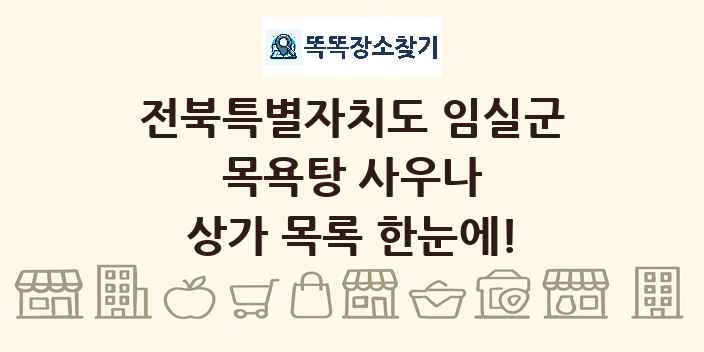 전북특별자치도 임실군 목욕탕 사우나 상가 목록 및 정보