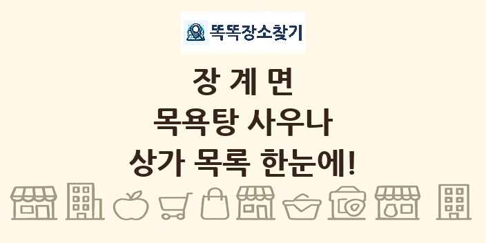 장계면 목욕탕 사우나 상가 목록 및 정보