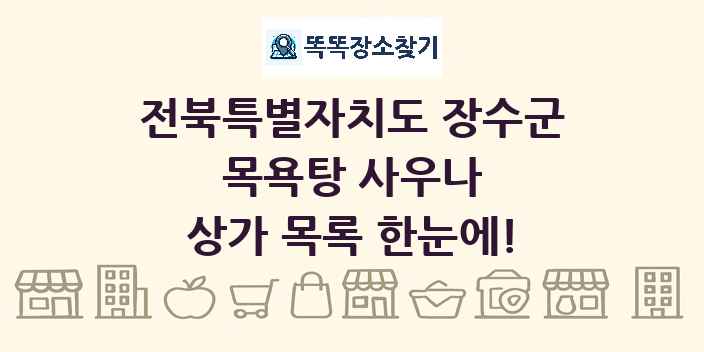 전북특별자치도 장수군 목욕탕 사우나 상가 목록 및 정보