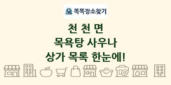 천천면 목욕탕 사우나 상가 목록 및 정보