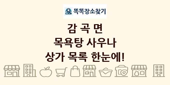 감곡면 목욕탕 사우나 상가 목록 및 정보