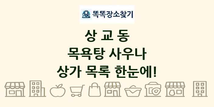 상교동 목욕탕 사우나 상가 목록 및 정보