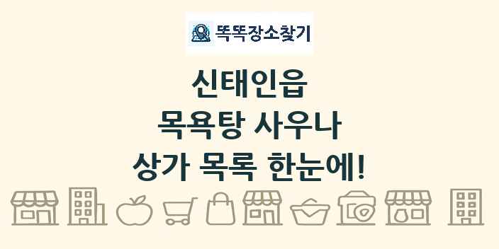 신태인읍 목욕탕 사우나 상가 목록 및 정보