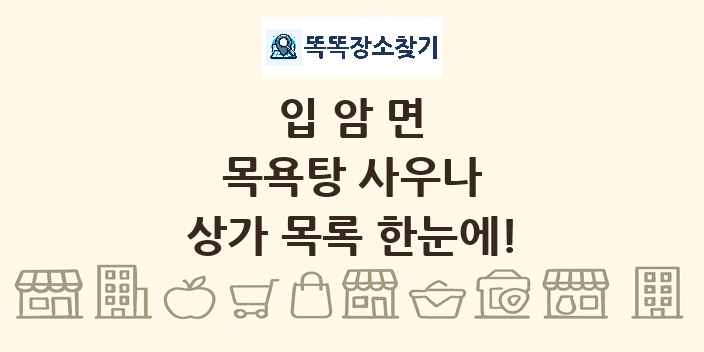 입암면 목욕탕 사우나 상가 목록 및 정보