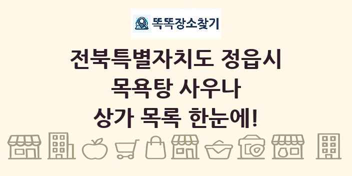 전북특별자치도 정읍시 목욕탕 사우나 상가 목록 및 정보