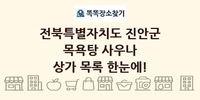 전북특별자치도 진안군 목욕탕 사우나 상가 목록 및 정보