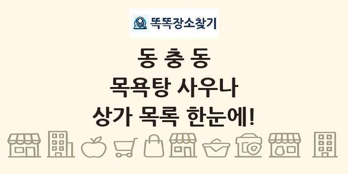동충동 목욕탕 사우나 상가 목록 및 정보