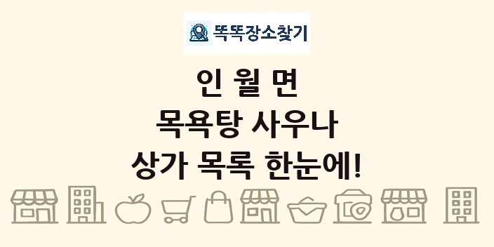 인월면 목욕탕 사우나 상가 목록 및 정보