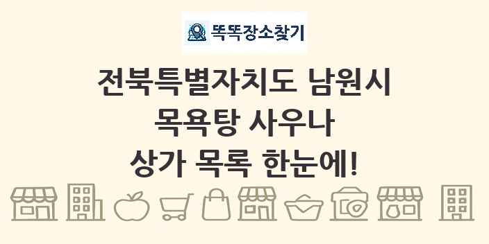 전북특별자치도 남원시 목욕탕 사우나 상가 목록 및 정보