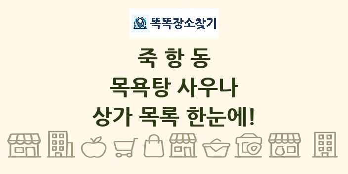 죽항동 목욕탕 사우나 상가 목록 및 정보