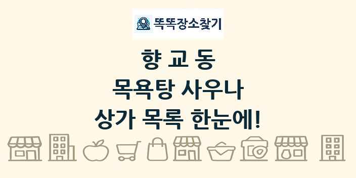 향교동 목욕탕 사우나 상가 목록 및 정보