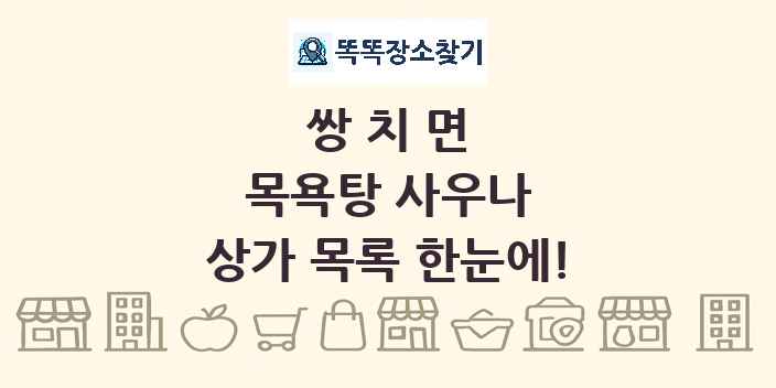 쌍치면 목욕탕 사우나 상가 목록 및 정보