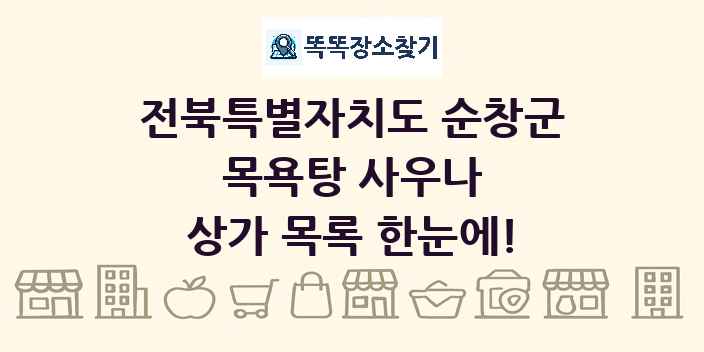 전북특별자치도 순창군 목욕탕 사우나 상가 목록 및 정보