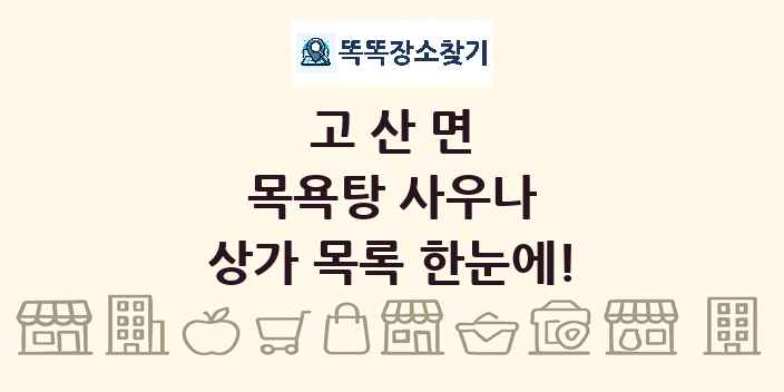 고산면 목욕탕 사우나 상가 목록 및 정보