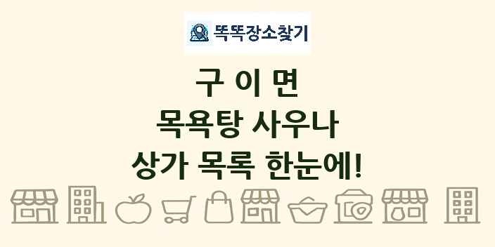 구이면 목욕탕 사우나 상가 목록 및 정보