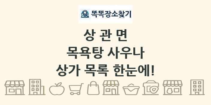 상관면 목욕탕 사우나 상가 목록 및 정보