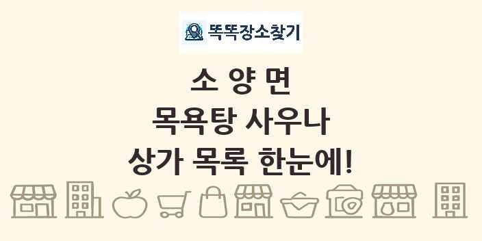소양면 목욕탕 사우나 상가 목록 및 정보