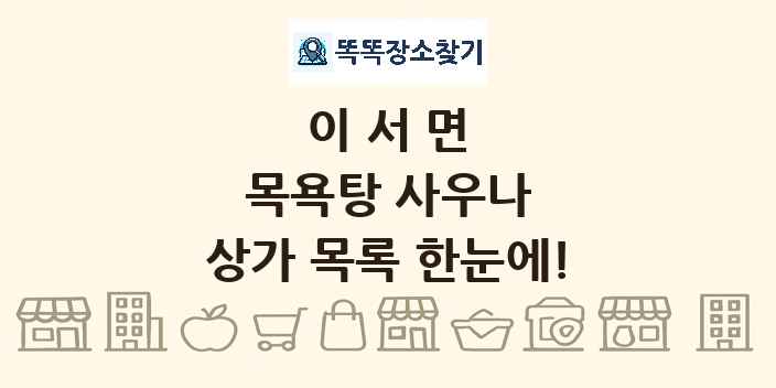 이서면 목욕탕 사우나 상가 목록 및 정보