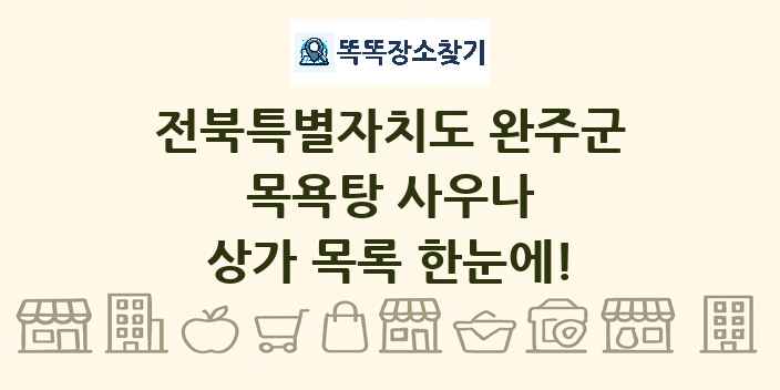 전북특별자치도 완주군 목욕탕 사우나 상가 목록 및 정보